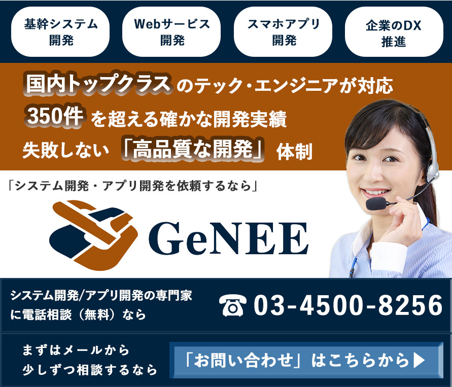GeNEE_システム開発バナー