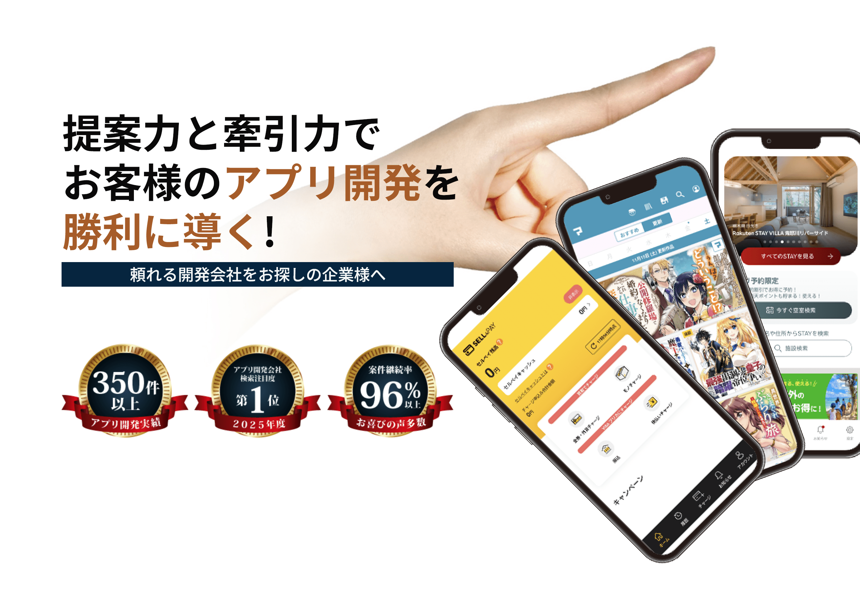 提案力と牽引力で お客様のアプリ開発 を勝利に導く!