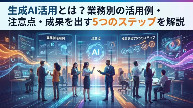 生成AI活用とは？業務別の活用例・注意点・成果を出す5つのステップを解説