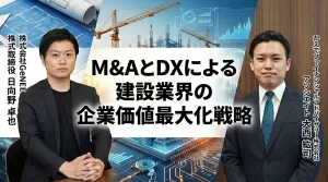 M&A×DXで実現する建設業界の企業価値最大化戦略