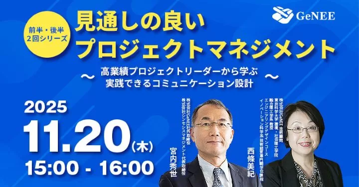 【国立大学法人東京科学大教授登壇】高業績プロジェクトリーダーから学ぶ実践できるコミュニケーション設計　～見通しの良いプロジェクトマネジメント（前半・後半２回シリーズの後半）～