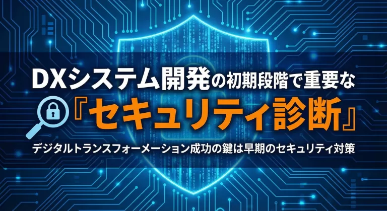 DXシステム開発の初期段階で重要な『セキュリティ診断』