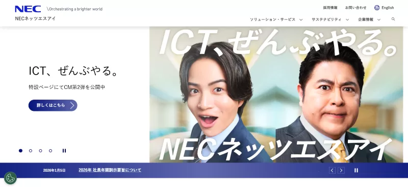 NECネッツアイ株式会社