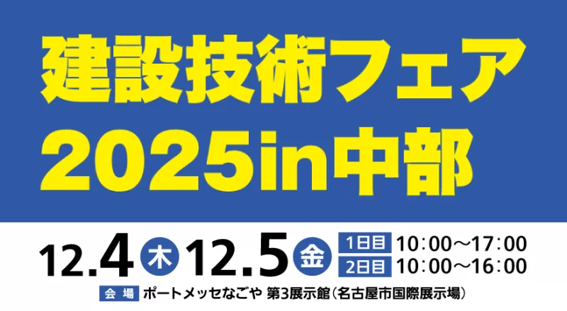 建設技術フェア2025in中部