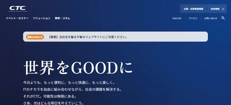 伊藤忠テクノソリューションズ株式会社