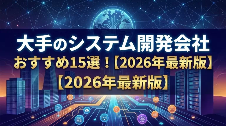 大手のシステム開発会社おすすめ15選！【2026年最新版】