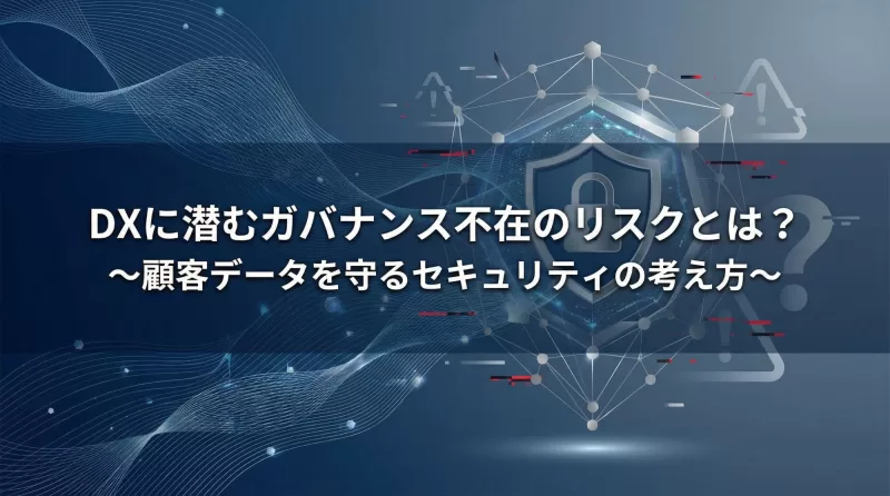 DXに潜むガバナンス不在のリスク