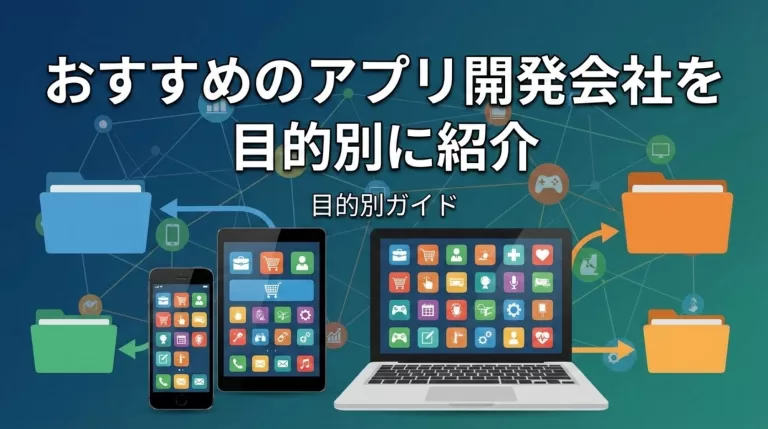 アプリ開発会社のおすすめ18社を目的別に紹介【2026年版】