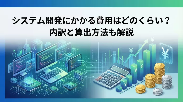 システム開発にかかる費用はどのくらい？内訳と算出方法も解説