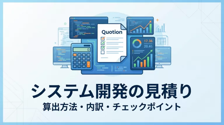 システム開発の見積りとは？算出方法・内訳・チェックポイントを徹底解説