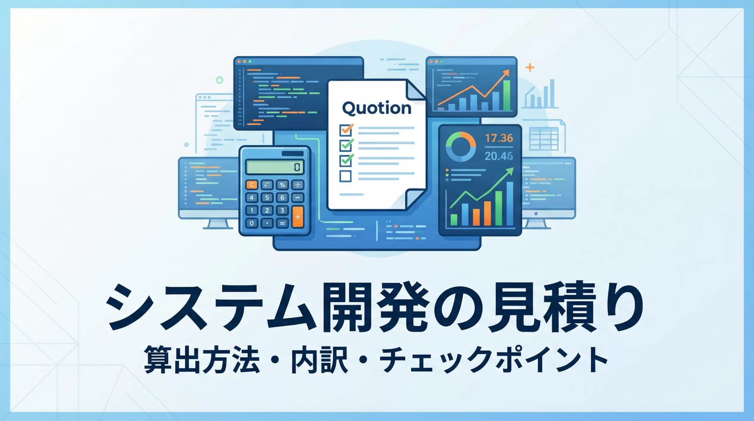システム開発の見積りとは？算出方法・内訳・チェックポイントを徹底解説