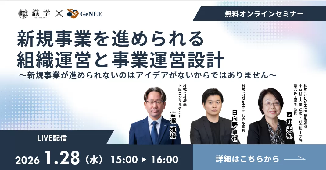 【識学 × GeNEE × 東京科学大学】新規事業を進められる組織運営と事業運営設計