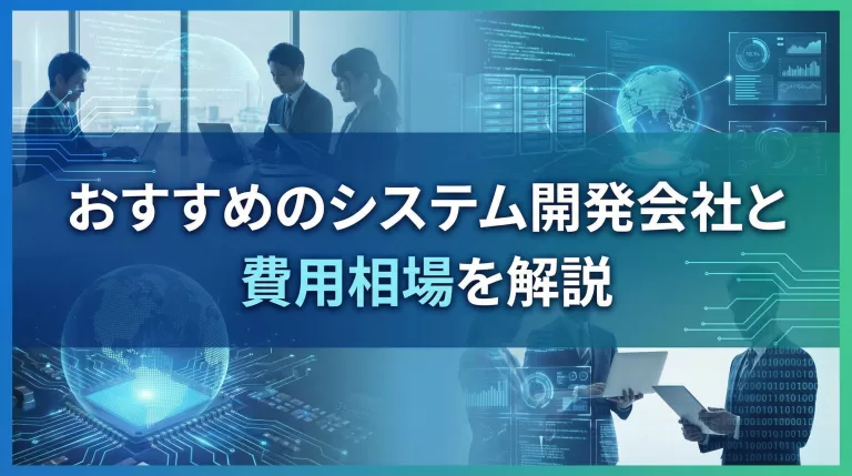 【2026年版】システム開発会社おすすめ20選と費用相場を解説