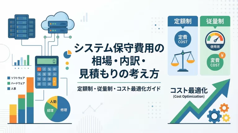 システム保守費用の相場・内訳・見積もりの考え方｜定額制・従量制・コスト最適化ガイド