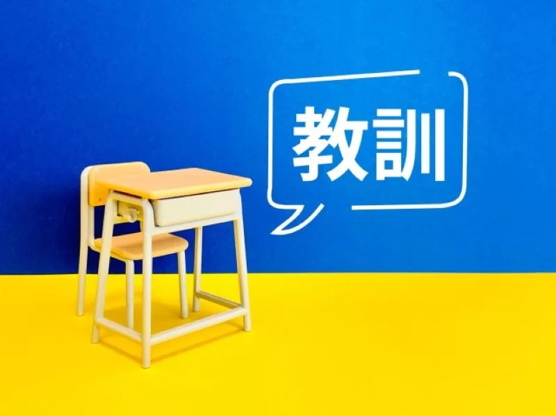 失敗事例に学ぶ具体的な教訓