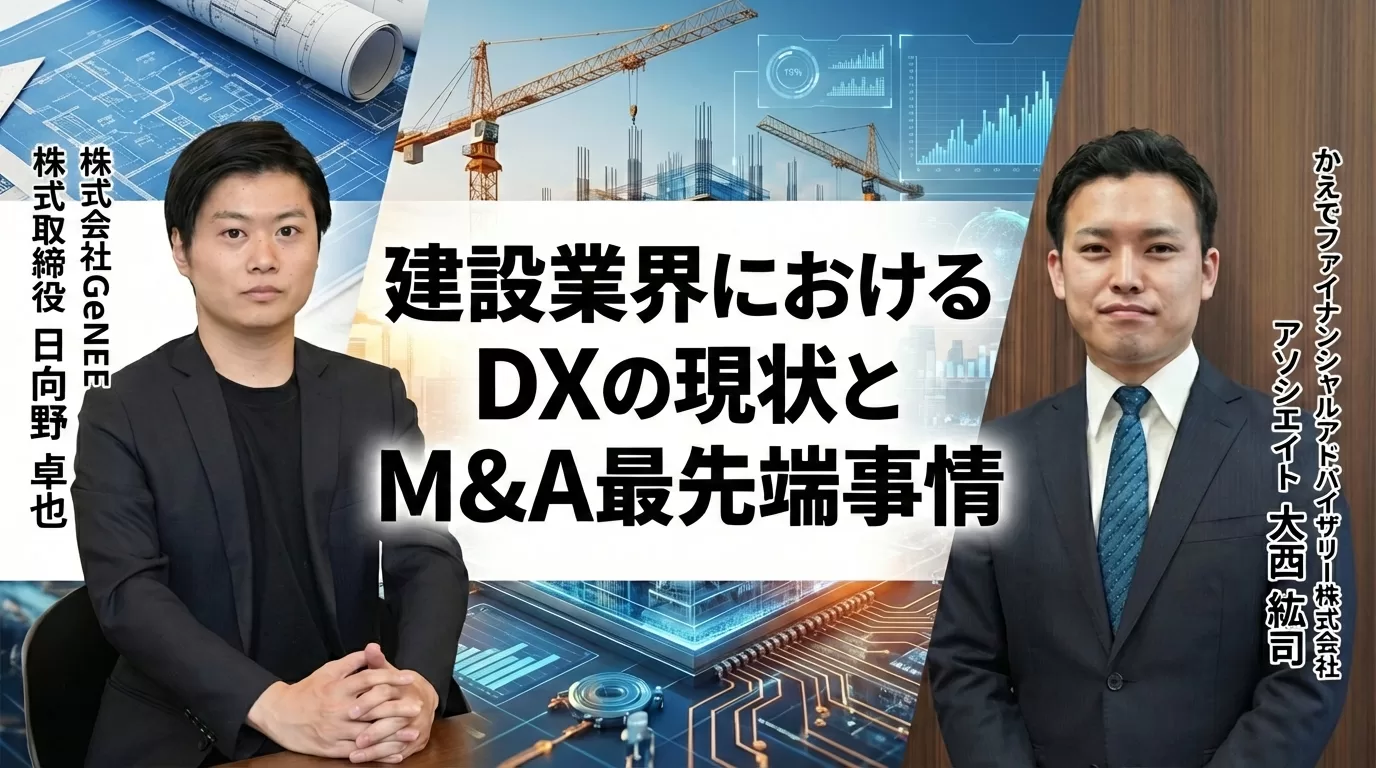 【かえでフィナンシャルアドバイザリー × GeNEE】建設業界におけるDXの現状とM&A最先端事情