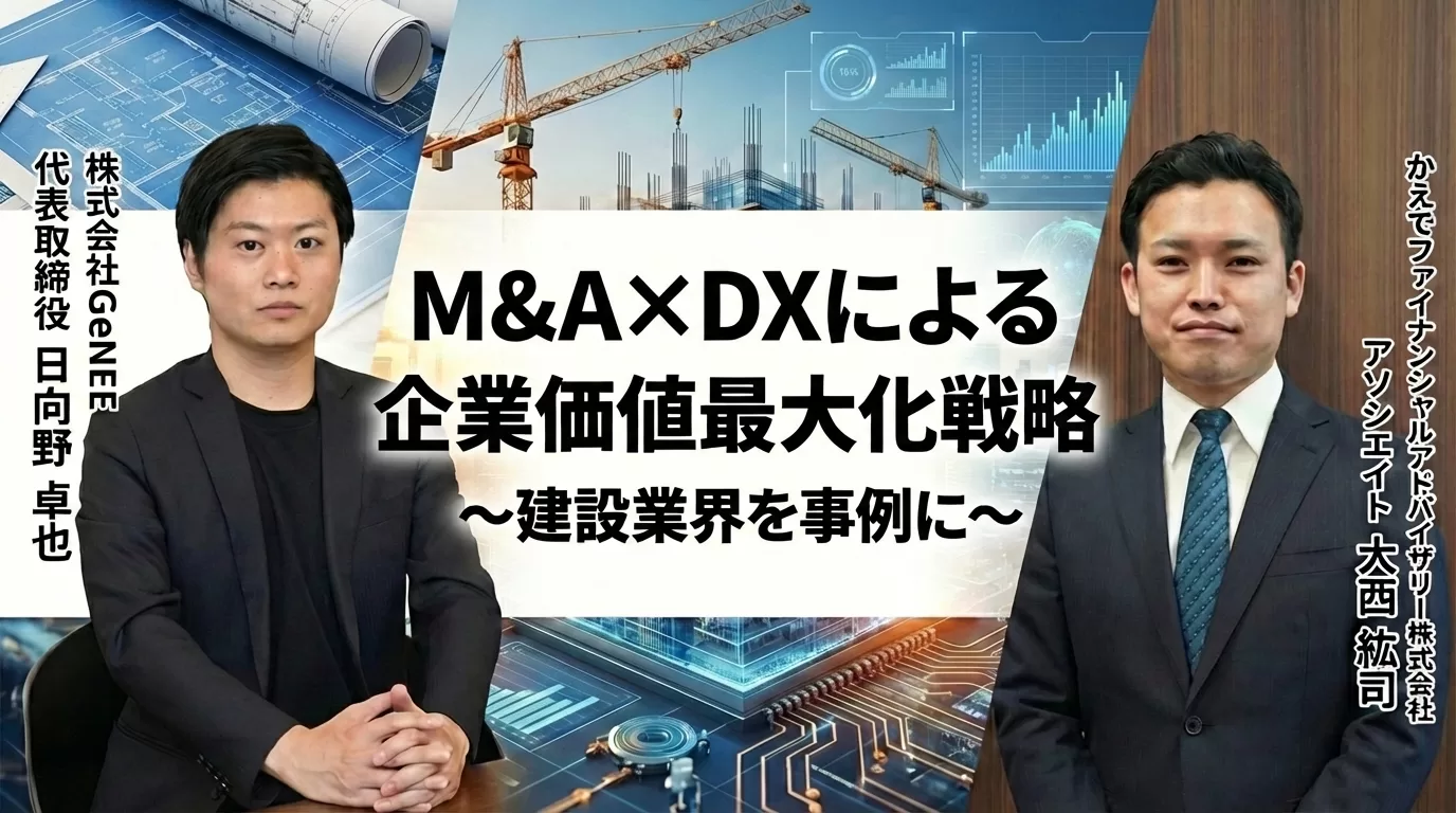 【かえでFA × GeNEE】M&A×DXによる企業価値最大化戦略～建設業界を事例に～