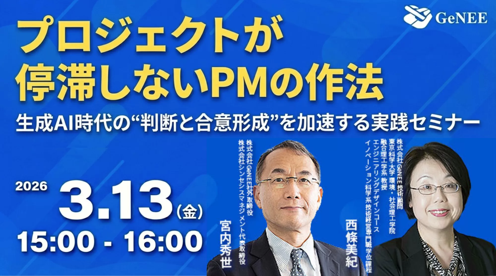 【国立大学法人東京科学大教授登壇】プロジェクトが停滞しないPMの作法