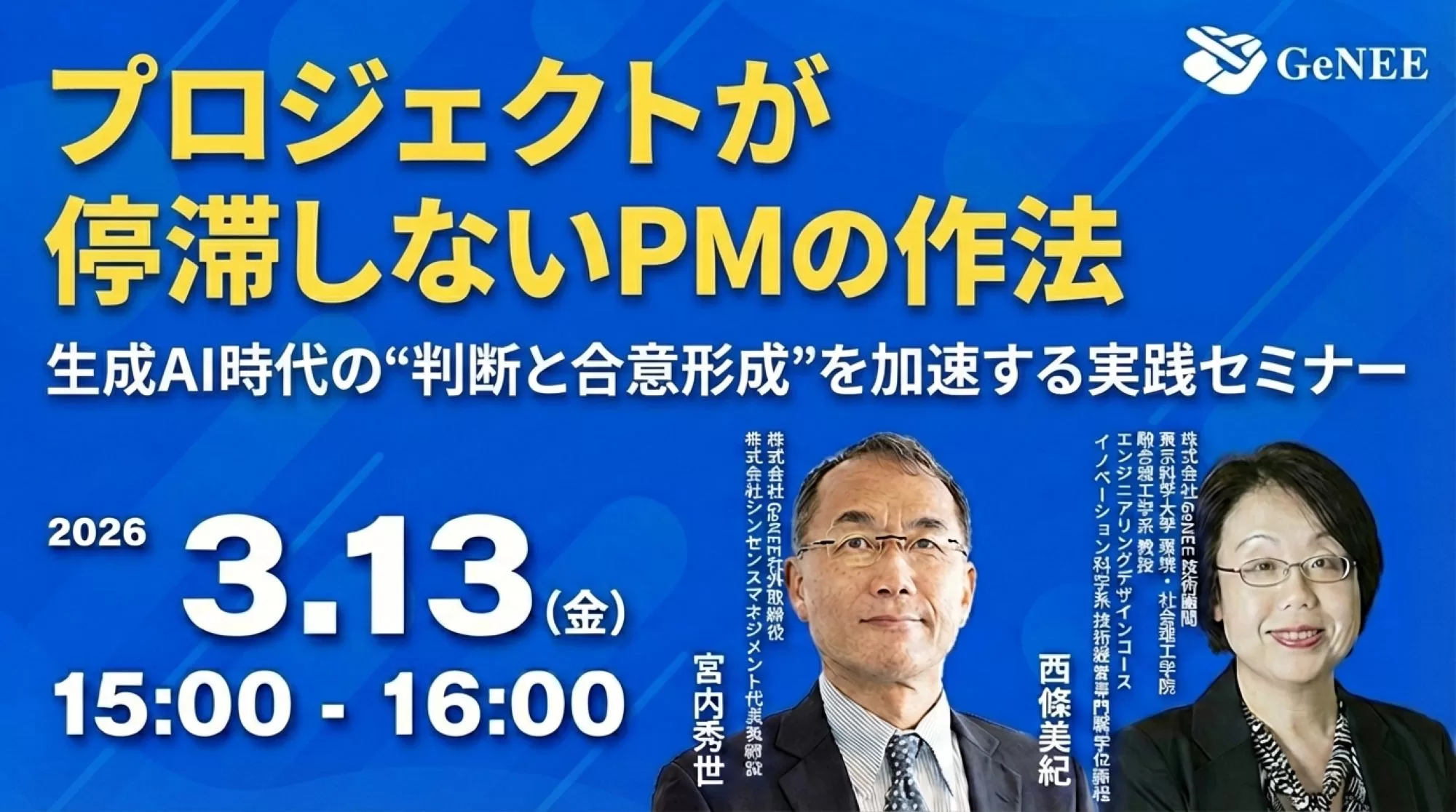 【国立大学法人東京科学大教授登壇】プロジェクトが停滞しないPMの作法