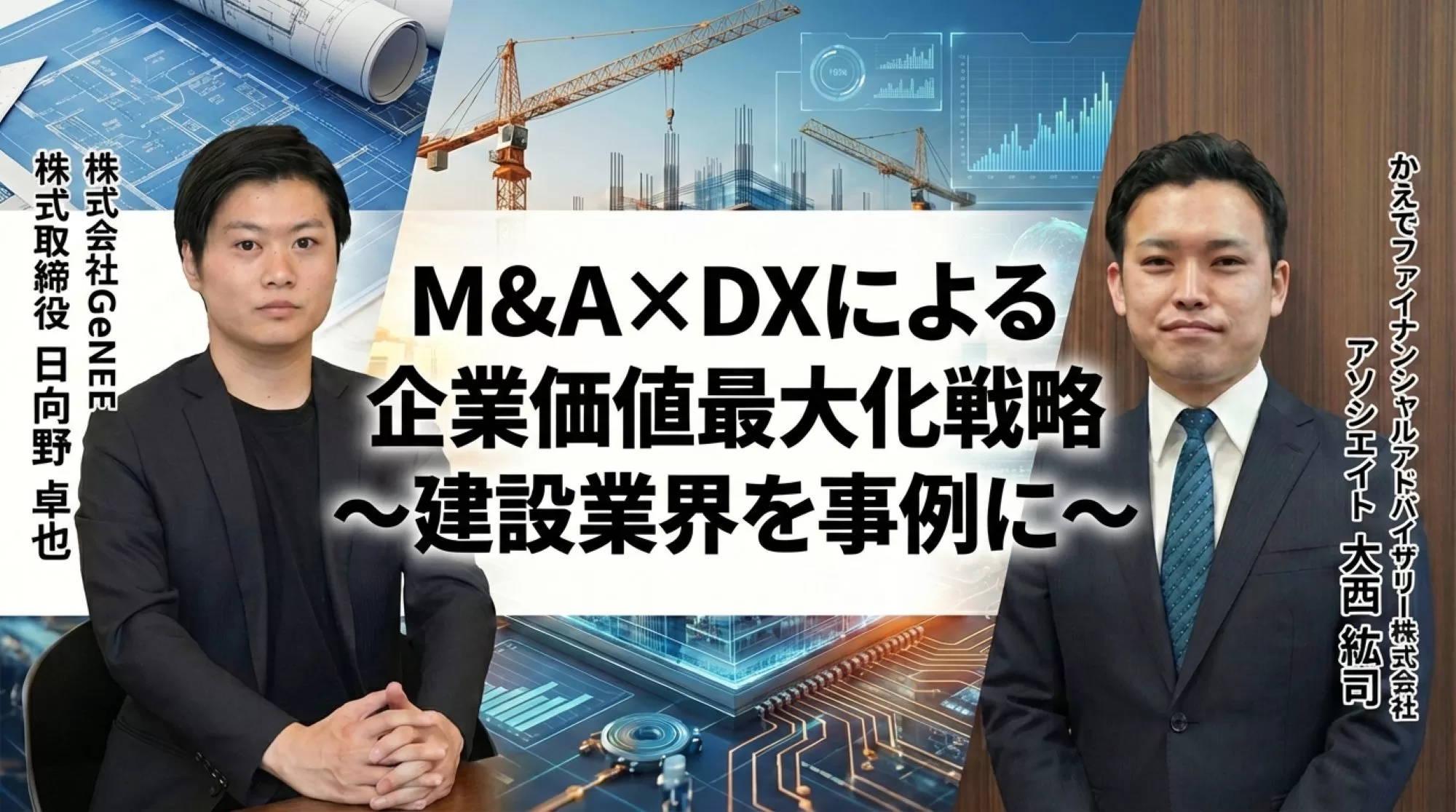 【かえでFA × GeNEE】M&A×DXによる企業価値最大化戦略～建設業界を事例に～