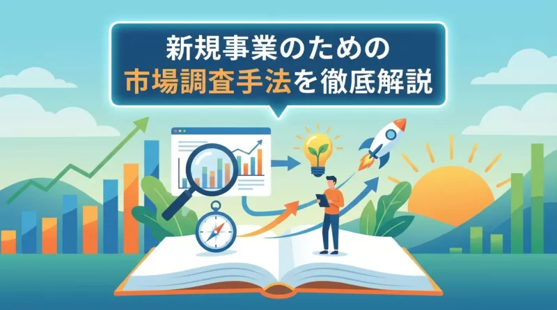 新規事業における市場調査のやり方を徹底解説