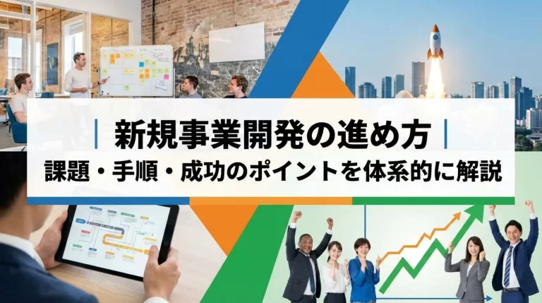 新規事業開発の進め方｜課題・手順・成功のポイントを体系的に解説