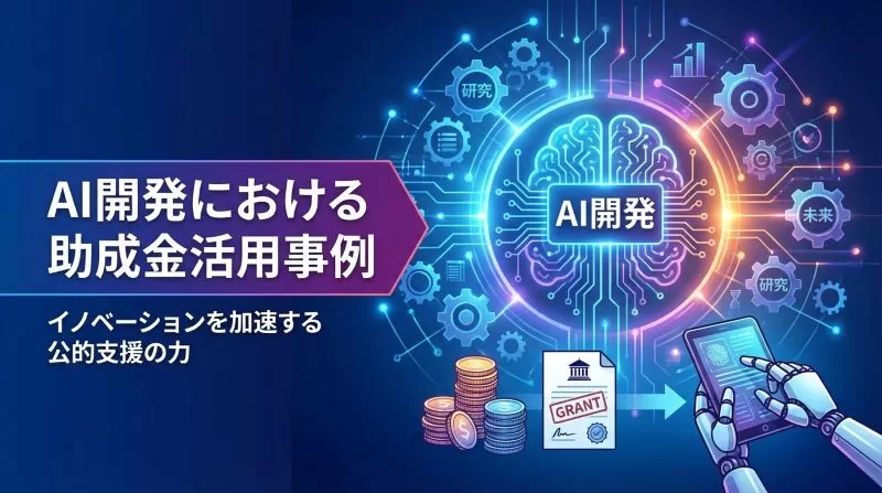 AI開発で補助金を活用した事例
