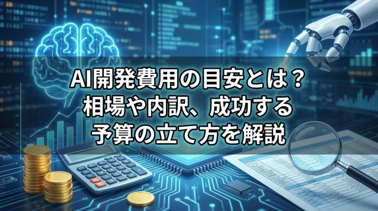 AI開発費用の目安とは？相場・内訳・失敗しない予算の考え方を解説
