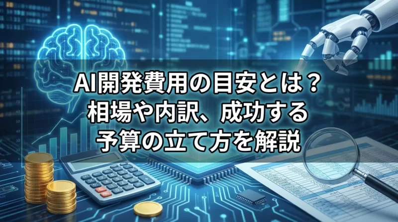 AI開発費用の目安とは？相場・内訳・失敗しない予算の考え方を解説