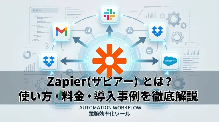 Zapier（ザピアー）とは？使い方・料金・活用事例を徹底解説