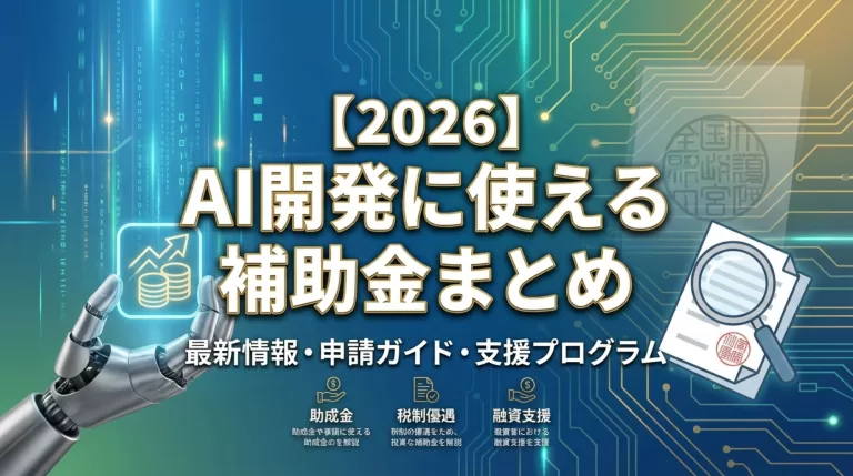 【2026年】AI開発に使える補助金まとめ｜企業向けに制度一覧と活用ポイントを解説