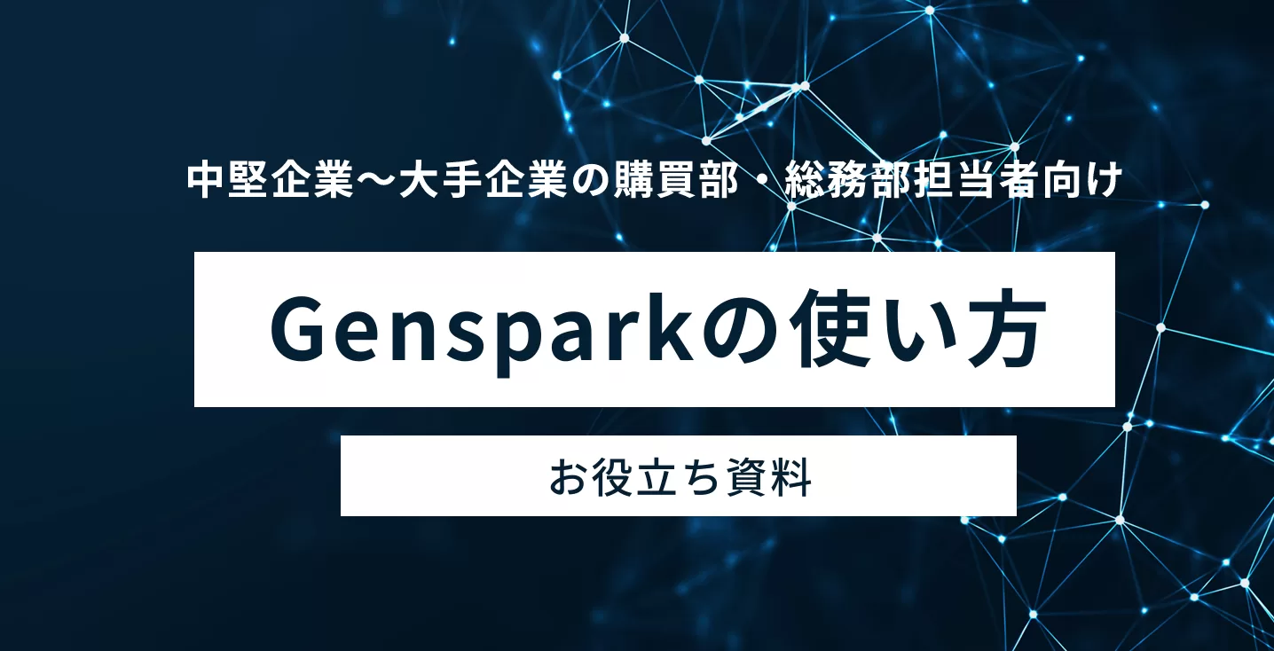 購買・総務業務を大幅最大50％効率化するGenspark活用ガイド