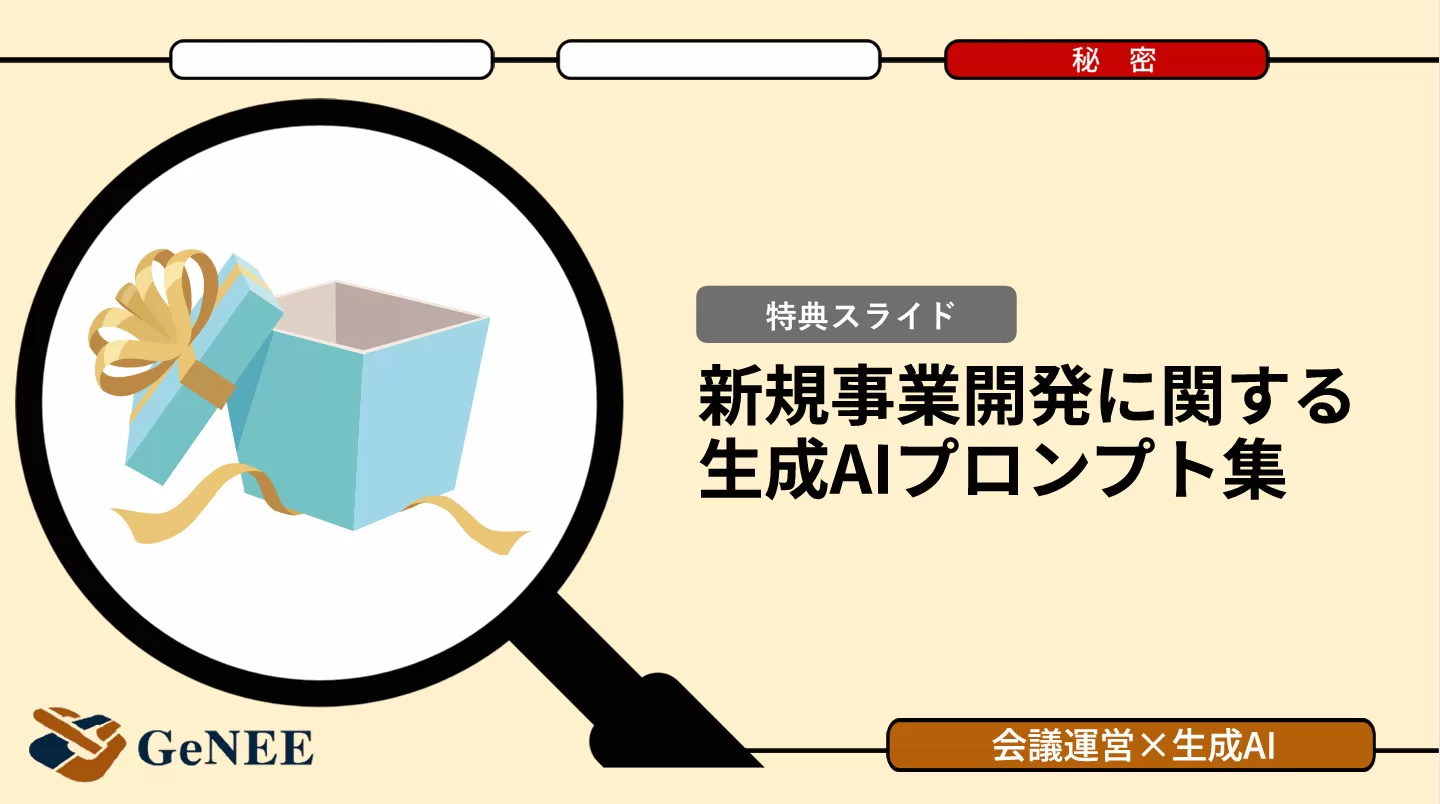 事業を前に進める事業運営で使える生成AIプロンプト集【厳選10選】