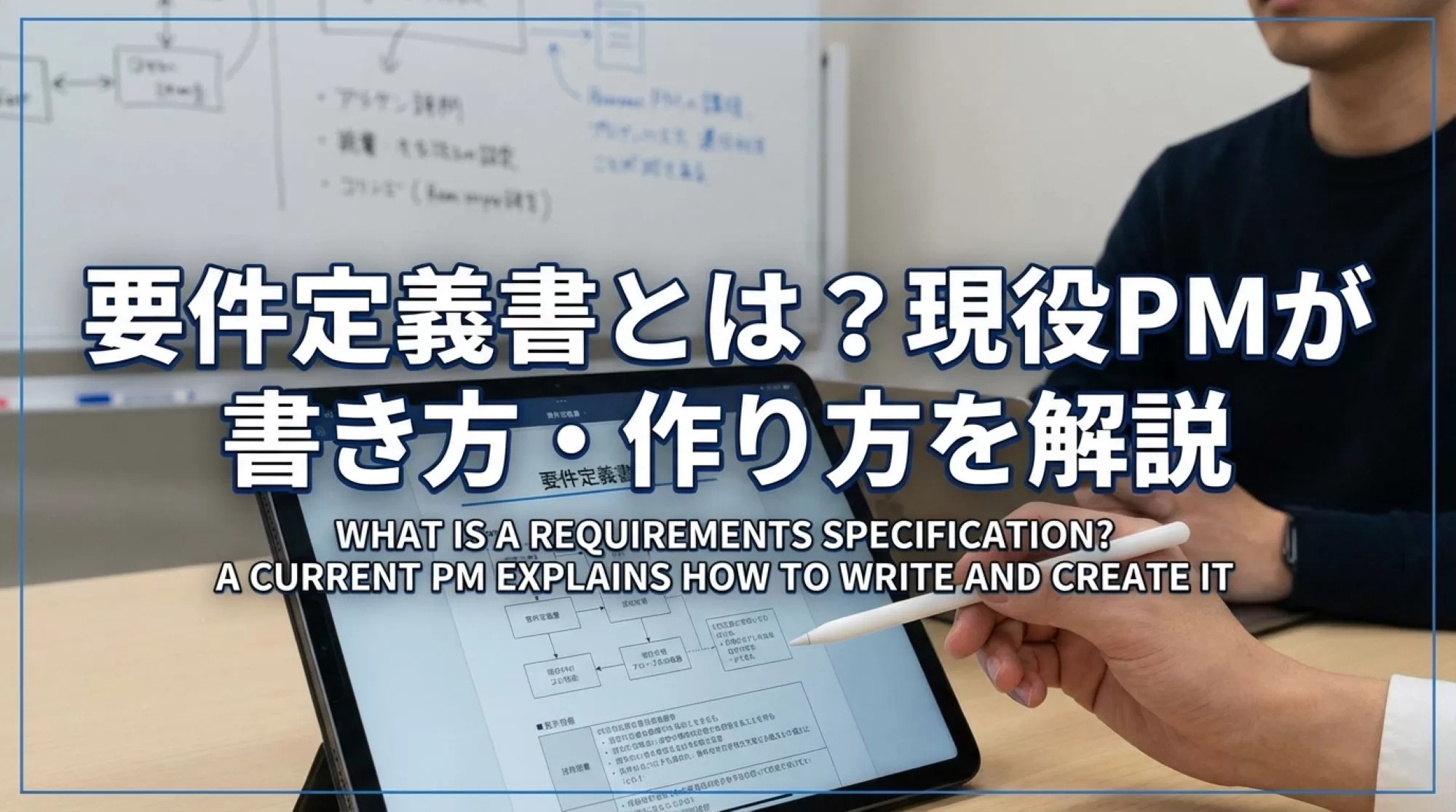 要求定義とは何か。具体的な書き方、作り方について現役PMが解説