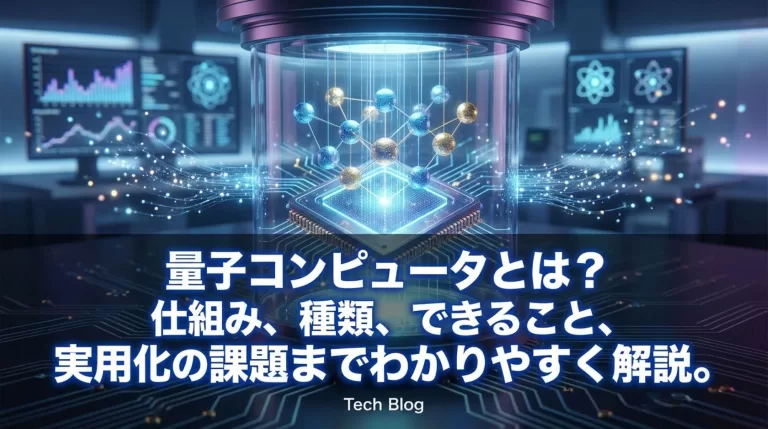 量子コンピュータとは？仕組み・種類・できること・実用化の課題をわかりやすく解説