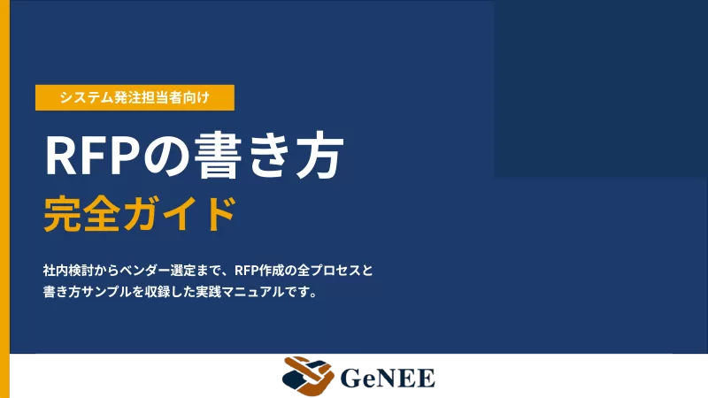 【すぐ使えるサンプル付き】システム発注担当者のための「RFPの書き方ガイド」