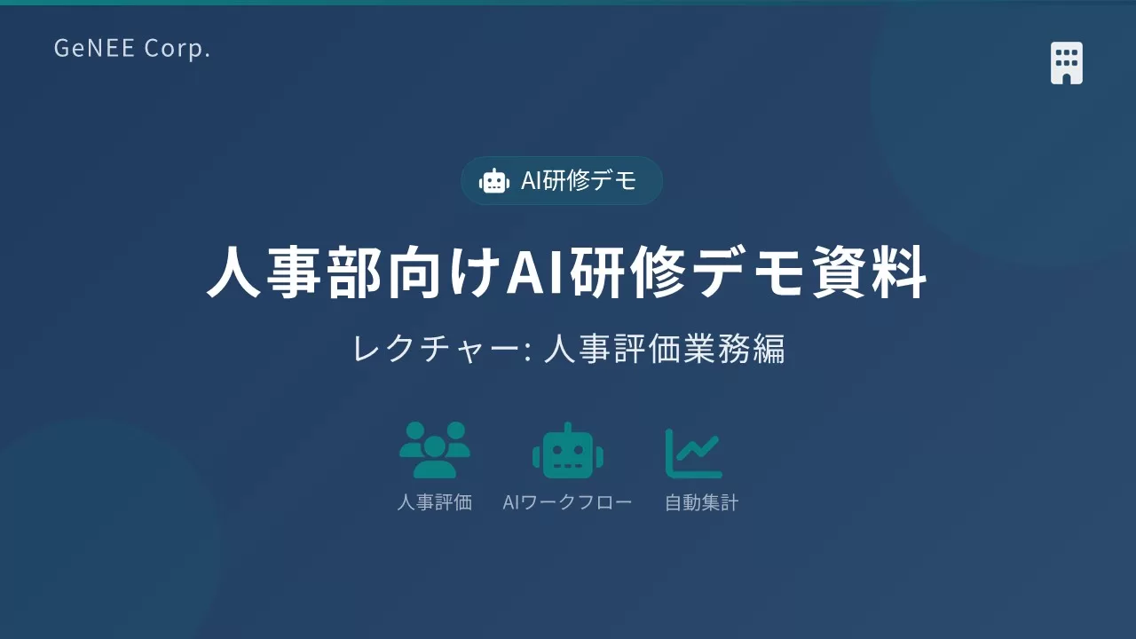人事評価業務をAIで自動化！アンケート作成から集計まで一気通貫で効率化する資料